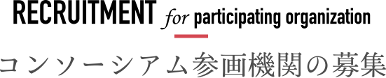 コンソーシアム参画機関の募集