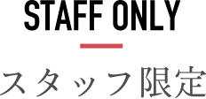 スタッフ限定