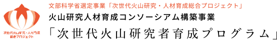 火山研究人材育成コンソーシアム構築事業